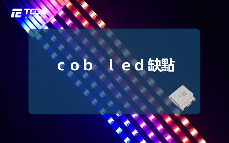 cob led缺點